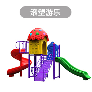 滚塑儿童玩具, 滚塑玩具, 滚塑制品厂家