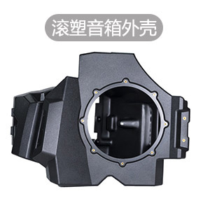 滚塑加工定制车载音响箱体外壳