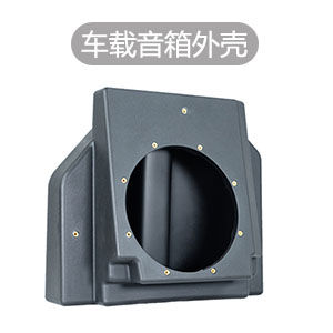 滚塑加工定制高精度车载音响外壳低音炮箱体